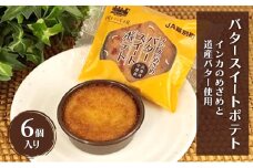 とろける甘さ インカのめざめ使用「十勝バタースイートポテト」 6個入り【 スイートポテト いも 芋 じゃがいも いんげん豆 スイーツ お菓子 プレゼント 贈り物 北海道 十勝 幕別 】 [№5749-1680]