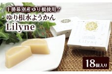 十勝幕別町産ゆり根の「水ようかん Lilyne（りりね）」 18個入り【 ようかん 羊羹 水ようかん 白あん ゆり根 いんげん豆 和 和菓子 スイーツ お菓子 プレゼント 贈り物 北海道 十勝 幕別 】 [№5749-1679]