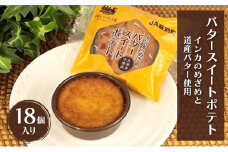 とろける甘さ インカのめざめ使用「十勝バタースイートポテト」 18個入り【 スイートポテト いも 芋 じゃがいも いんげん豆 スイーツ お菓子 プレゼント 贈り物 北海道 十勝 幕別 】 [№5749-1682]