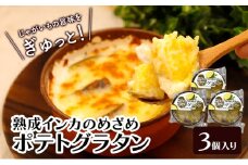 甘みギュッ！とろける「熟成インカのめざめのポテトグラタン」200g×3個入り（冷凍）【 グラタン 惣菜 おかず 野菜 じゃがいも インカのめざめ いも 芋 冷凍 簡単調理 北海道 十勝 幕別 】 [№5749-1683]