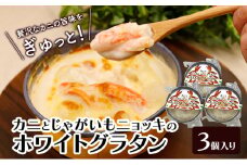 カニの旨みたっぷり！「じゃがいもとニョッキのホワイトグラタン」 200g×3個入り（冷凍）【 グラタン 惣菜 おかず 野菜 カニ かに 蟹 じゃがいも いも 芋 ニョッキ 冷凍 簡単調理 北海道 十勝 幕別 】 [№5749-1685]
