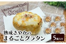 やさしい甘み「熟成さやかのまるごとグラタン」 130g×5個入り（冷凍）【 グラタン 惣菜 おかず 野菜 じゃがいも さやか いも 芋 冷凍 簡単調理 北海道 十勝 幕別 】 [№5749-1686]