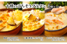 十勝のごちそうグラタン 6個セット（インカ・野菜・カニとじゃがいも 各2個）【 グラタン 惣菜 おかず 野菜 じゃがいも いも 芋 カニ かに 蟹 冷凍 簡単調理 北海道 十勝 幕別 】 [№5749-1688]