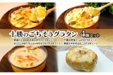 十勝のごちそうグラタン 4個セット（インカ・野菜・カニとじゃがいも・熟成さやか 各1個）【 グラタン 惣菜 おかず 野菜 じゃがいも いも 芋 カニ かに 蟹 冷凍 簡単調理 北海道 十勝 幕別 】 [№5749-1687]