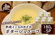 飲むスイーツ！とろ甘「熟成インカのめざめ ポタージュスープ」 180g×5個入り（冷凍）【 じゃがいも スープ ポタージュ インカのめざめ 野菜 いも イモ 芋 冷凍 簡単調理 惣菜 北海道 十勝 幕別 】 [№5749-1690]