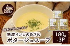 飲むスイーツ！とろ甘「熟成インカのめざめ ポタージュスープ」 180g×3個入り（冷凍）【 じゃがいも スープ ポタージュ インカのめざめ 野菜 いも イモ 芋 冷凍 簡単調理 惣菜 北海道 十勝 幕別 】 [№5749-1689]