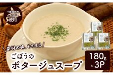 十勝の大地の恵み「ごぼうのポタージュスープ 」180g×3個入り【 ごぼう スープ ポタージュ 野菜 ゴボウ 冷凍 簡単調理 惣菜 北海道 十勝 幕別 】 [№5749-1691]