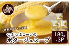 つぶつぶコーンのポタージュスープ 180g×3個入り【 コーン スープ ポタージュ 野菜 とうきび とうもろこし 冷凍 簡単調理 惣菜 北海道 十勝 幕別 】 [№5749-1693]