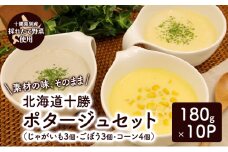 十勝のポタージュ 詰め合わせ 10個入り（じゃがいも×3・ごぼう×3・コーン×4）【 コーン ごぼう じゃがいも スープ ポタージュ 野菜 とうきび とうもろこし いも イモ 芋 ゴボウ 冷凍 簡単調理 惣菜 北海道 十勝 幕別 】 [№5749-1695]