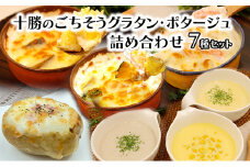 十勝のごちそうグラタン・ポタージュ 詰め合わせ（スープ3種・グラタン4種）【 スープ ポタージュ グラタン 惣菜 おかず 野菜 冷凍 簡単調理 惣菜 北海道 十勝 幕別 】 [№5749-1696]