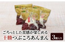 豆ごろっ！皮もっちり 幕別町産きたロッソ使用 「十勝つぶころあんまん」3個入り（冷凍）【 あんまん いんげん豆 （きたロッソ） あんこ 粒あん つぶあん お菓子 和菓子 まんじゅう 饅頭 冷凍 北海道 十勝 幕別 】 [№5749-1697]