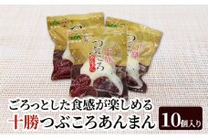 豆ごろっ！皮もっちり 幕別町産きたロッソ使用 「十勝つぶころあんまん」10個入り（冷凍）【 あんまん いんげん豆 （きたロッソ） あんこ 粒あん つぶあん お菓子 和菓子 まんじゅう 饅頭 冷凍 北海道 十勝 幕別 】 [№5749-1699]