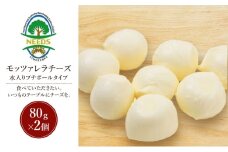 北海道 十勝 モッツァレラチーズ 水入りプチボールタイプ 80g×2個［チーズ工房NEEDS］【 モッツァレラ チーズ ミルク ワイン 乳製品 北海道 十勝 幕別 】 [№5749-1704]