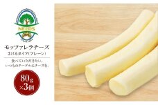 北海道 十勝 モッツァレラチーズ さけるタイプ(プレーン)80g×3個［チーズ工房NEEDS］【 モッツァレラ チーズ ミルク ワイン 乳製品 北海道 十勝 幕別 】 [№5749-1705]