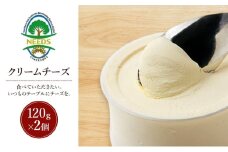 北海道 十勝 クリームチーズ120g×2個［チーズ工房NEEDS］【 クリームチーズ チーズ ミルク ワイン 乳製品 北海道 十勝 幕別 】 [№5749-1707]