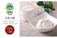 北海道 十勝 大地の耀150g×3個［チーズ工房NEEDS］【 クリームタイプ チーズ ミルク ワイン 乳製品 北海道 十勝 幕別 】 [№5749-1708]