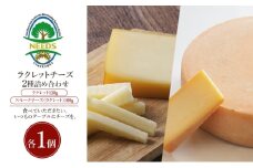 北海道 十勝 ラクレット150g・スモークチーズ（ラクレット）100g（各1個）［チーズ工房NEEDS］【 ラクレット セミハードタイプ　スモークチーズ チーズ ミルク ワイン 乳製品 北海道 十勝 幕別 】 [№5749-1712]