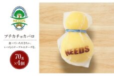 北海道 十勝 プチカチョカバロ70g×4個［チーズ工房NEEDS］【 カチョカバロ チーズ ミルク ワイン 乳製品 北海道 十勝 幕別 】 [№5749-1713]