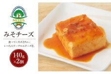 北海道 十勝 みそチーズ 140g×2個［チーズ工房NEEDS］【 味噌 チーズ ミルク ワイン 乳製品 北海道 十勝 幕別 】 [№5749-1718]