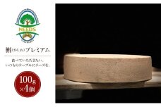 北海道 十勝 槲（かしわ）プレミアム100g×4個［チーズ工房NEEDS］【 ハードタイプ チーズ ミルク ワイン 乳製品 北海道 十勝 幕別 】 [№5749-1720]