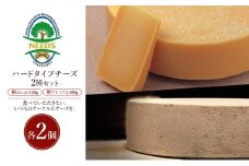 北海道 十勝 槲（かしわ）150g・槲プレミアム100g（各2個）［チーズ工房NEEDS］【 ハードタイプ チーズ ミルク ワイン 乳製品 北海道 十勝 幕別 】 [№5749-1721]
