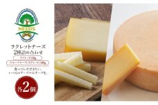 北海道 十勝 ラクレット150g・スモークチーズ（ラクレット）100g（各2個）［チーズ工房NEEDS］【 ラクレット セミハードタイプ　スモークチーズ チーズ ミルク ワイン 乳製品 北海道 十勝 幕別 】 [№5749-1723]