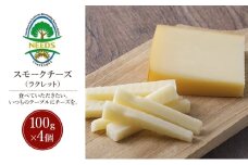 北海道 十勝 スモークチーズ（ラクレット）100g×4個［チーズ工房NEEDS］【 スモークチーズ ラクレット チーズ ミルク ワイン 乳製品 北海道 十勝 幕別 】 [№5749-1722]