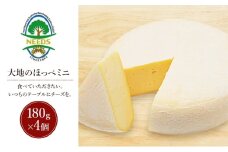 北海道 十勝 大地のほっぺミニ180g×4個［チーズ工房NEEDS］【 セミハード チーズ ミルク ワイン 乳製品 北海道 十勝 幕別 】 [№5749-1724]