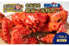 ［冷蔵便］茹でたて直送！北海道産 朝茹で 花咲ガニ 約700g×3尾【 かに カニ 蟹 花咲ガニ 花咲蟹 海鮮 魚介 海の幸 海産物 家庭用 冷蔵 北海道 十勝 幕別 】 [№5749-1748]