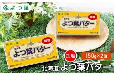 よつ葉 「北海道 よつ葉バター 加塩」150g×2【 よつ葉 美味しい バター パン 有塩 塩 北海道 十勝 幕別 】[№5749-1772]