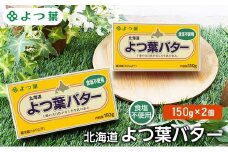 よつ葉 「北海道 よつ葉バター 食塩不使用」150g×2 【 よつ葉 美味しい パン ケーキ 製菓 お菓子 無塩 塩 北海道 十勝 幕別 】[№5749-1773]