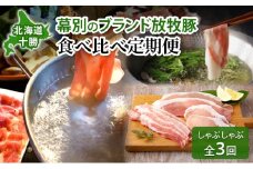 北海道 十勝 幕別のブランド放牧豚 食べ比べ定期便 [しゃぶしゃぶ/全3回] どろぶた・マンガリッツァ豚・遊ぶた【 豚 豚肉 ブランド 放牧 しゃぶしゃぶ 薄切り スライス ロース バラ 冷凍  詰合せ 幕別 】[№5749-1769]