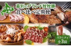 北海道 十勝 幕別のブランド放牧豚 食べ比べ定期便 [バラエティ/全3回] 遊ぶた・どろぶた・マンガリッツァ豚【 豚 豚肉 ブランド 放牧 しゃぶしゃぶ 焼肉 ハンバーグ ソーセージ 厚切り スライス ロース バラ 冷凍 モモ ロース 詰合せ 幕別 】[№5749-1770]