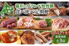 北海道 十勝 幕別のブランド放牧豚 食べ比べ定期便 [豪華満喫/全3回]マンガリッツァ豚・遊ぶた・どろぶた【 豚 豚肉 ブランド 放牧 しゃぶしゃぶ 焼肉 ハンバーグ ソーセージ 厚切り スライス ロース バラ 冷凍 モモ ロース 詰合せ 幕別 】[№5749-1771]