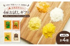 北海道産100%！離乳食にもぴったり「野菜フレーク」4種お試しギフト 40g×4個（かぼちゃ・にんじん・とうもろこし・じゃがいも）［大望］北海道 幕別町【 フレーク 離乳食 時短 野菜 ペースト 赤ちゃん 初期 出産祝い ギフト 料理 】 [№5749-1749]