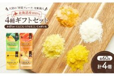 北海道産100%！離乳食にもぴったり「野菜フレーク」4種ギフトセット 60g×4個（かぼちゃ・にんじん・とうもろこし・じゃがいも）［大望］北海道 幕別町【 フレーク 離乳食 時短 野菜 ペースト 赤ちゃん 初期 出産祝い ギフト 料理 】 [№5749-1750]