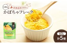 手間なし栄養満点！北海道産100%！離乳食にもぴったり「かぼちゃフレーク」60g×5個［大望］北海道 幕別町【 フレーク 離乳食 時短 野菜 ペースト 赤ちゃん 初期 出産祝い ギフト 料理 】 [№5749-1752]