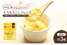 手間なし栄養満点！北海道産100%！離乳食にもぴったり「とうもろこしフレーク」60g×3個［大望］北海道 幕別町【 フレーク 離乳食 時短 野菜 ペースト 赤ちゃん 初期 出産祝い ギフト 料理 】 [№5749-1753]