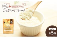 手間なし栄養満点！北海道産100%！離乳食にもぴったり「じゃがいもフレーク」60g×5個［大望］北海道 幕別町【 フレーク 離乳食 時短 野菜 ペースト 赤ちゃん 初期 出産祝い ギフト 料理 】 [№5749-1756]