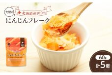 手間なし栄養満点！北海道産100%！離乳食にもぴったり「にんじんフレーク」60g×5個［大望］北海道 幕別町【 フレーク 離乳食 時短 野菜 ペースト 赤ちゃん 初期 出産祝い ギフト 料理 】 [№5749-1758]