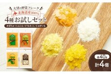 北海道産100%！離乳食にもぴったり「野菜フレーク」4種お試しセット 40g×4個（かぼちゃ・にんじん・とうもろこし・じゃがいも）［大望］北海道 幕別町【 フレーク 離乳食 時短 野菜 ペースト 赤ちゃん 初期 出産祝い ギフト 料理 】 [№5749-1759]