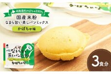 北海道産かぼちゃ100%！レンジで簡単！国産米粉「なまら旨い蒸しパンミックス かぼちゃ味」3食分［大望］北海道 幕別町【 蒸しパンミックス おやつ 時短 簡単 スイーツ 米粉 グルテンフリー 】 [№5749-1762]