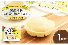 北海道産とうもろこし100%！レンジで簡単！国産米粉の「なまら旨い蒸しパンミックス とうもろこし味」1食分［大望］北海道 幕別町【 蒸しパンミックス おやつ 時短 簡単 スイーツ 米粉 グルテンフリー 】 [№5749-1763]