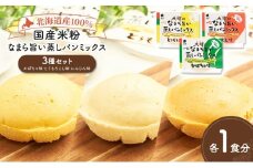 北海道産100%！レンジで簡単！国産米粉「なまら旨い蒸しパンミックス」3種セット（かぼちゃ味・とうもろこし味・にんじん味）［大望］北海道 幕別町【 蒸しパンミックス おやつ 時短 簡単 スイーツ 米粉 グルテンフリー 】 [№5749-1767]