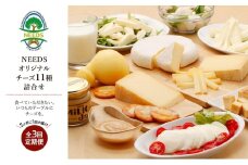 北海道 十勝 チーズアソート11種 / プレミアム食べ比べセット 3回定期便（2ヶ月ごと）[チーズ工房NEEDS]【 定期便 頒布会 隔月 詰合せ バラエティ 槲 かしわ ラクレット モッツァレラ 大地のほっぺ さけるチーズ ジャム ミルクジャム NEEDS ニーズ 】[№5749-1778]