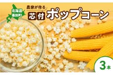 北海道 幕別町 農家が作る芯付 ポップコーン 3本［お菓子 菓子 とうもろこし］[№5749-1656]