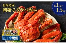 ［冷蔵便］茹でたて直送！北海道産 朝茹で タラバガニ メス 姿 約1～1.5kg【 かに カニ 蟹 幕別町 北海道 たらば タラバ タラバガニ 海鮮 魚介 海の幸 海産物 家庭用 冷蔵 】 [№5749-1585]