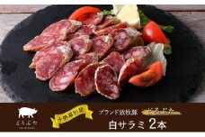 十勝幕別産ブランド放牧豚［どろぶた］白サラミ 2本【 北海道 豚肉 ウィンナー ハム サラミ 惣菜 おかず 】 [№5749-1837]