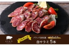 十勝幕別産ブランド放牧豚［どろぶた］白サラミ 5本【 北海道 豚肉 ウィンナー ハム サラミ 惣菜 おかず 】 [№5749-1838]