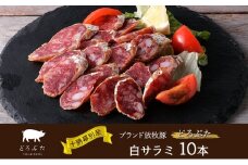 十勝幕別産ブランド放牧豚［どろぶた］白サラミ 10本【 北海道 豚肉 ウィンナー ハム サラミ 惣菜 おかず 】 [№5749-1839]